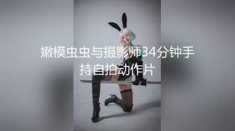 嫩模虫虫与摄影师34分钟手持自拍动作片