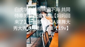 白虎学生妹带闺蜜下海 共同侍奉男友 无套啪啪【妈妈回来了】一起啪啪 双人裸舞大秀大秀 6月最新合集【19v】 (1)