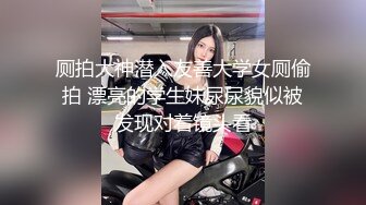 厕拍大神潜入友善大学女厕偷拍 漂亮的学生妹尿尿貌似被发现对着镜头看