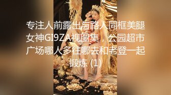 专注人前露出与路人同框美腿女神GI9ZA视图集，公园超市广场哪人多往哪去和老登一起锻炼 (1)