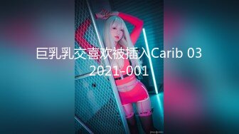 巨乳乳交喜欢被插入Carib 032021-001