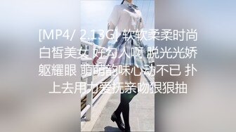 [MP4/ 2.13G] 软软柔柔时尚白皙美女 好勾人啊 脱光光娇躯耀眼 萌萌韵味心动不已 扑上去用力爱抚亲吻狠狠抽