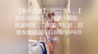 【新片速遞】 2022.9.5，【张无忌666】，良家小姐姐，抠逼特写，白皙胴体乱扭，狂插专属骚逼[531MB/MP4/01:35:38]