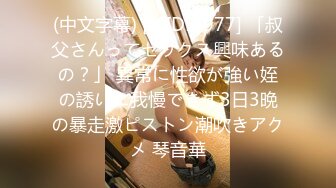 (中文字幕) [MIDE-977] 「叔父さんってセックス興味あるの？」 異常に性欲が強い姪の誘いに我慢できず3日3晩の暴走激ピストン潮吹きアクメ 琴音華