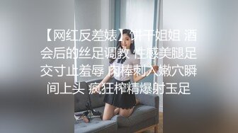 【网红反差婊】饼干姐姐 酒会后的丝足调教 性感美腿足交寸止羞辱 肉棒刺入嫩穴瞬间上头 疯狂榨精爆射玉足