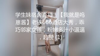 学生妹宿舍直播！【我就是呜崽酱】老铁666酒店大秀，乖巧邻家女孩，粉嫩多汁小逼逼，超赞 (1)