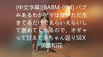 (中文字幕)[BABM-004] バブみあるわかママは僕がただ生きてるだけでえらいえらいして褒めてくれるので、オギャって甘えて赤ちゃん返りSEX 美園和花