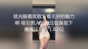 就光躺着就散发着无穷的魅力啊 吸引男人把她压在身底下爆操[132P/1.82G]