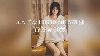 エッチな H0930 ori1678 柳谷 聡実 30歳