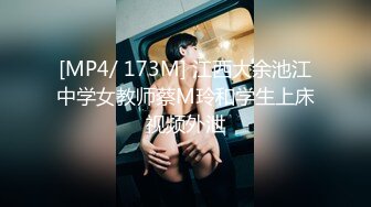 [MP4/ 173M] 江西大余池江中学女教师蔡M玲和学生上床视频外泄