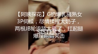 【阿姨探花】G奶爆乳骚熟女3P伺候，尽情揉捏大奶子，两根JB轮流舔太骚了，扛起腿爆操前后夹击