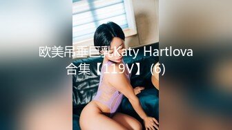 欧美吊垂巨乳Katy Hartlova合集【119V】 (6)