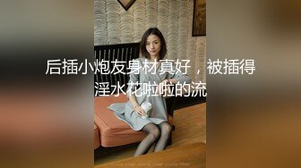 后插小炮友身材真好，被插得淫水花啦啦的流