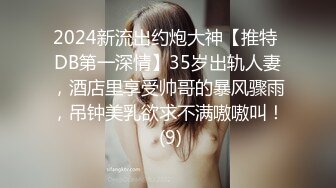 2024新流出约炮大神【推特 DB第一深情】35岁出轨人妻，酒店里享受帅哥的暴风骤雨，吊钟美乳欲求不满嗷嗷叫！ (9)