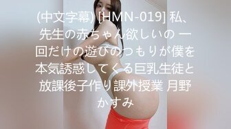 (中文字幕) [HMN-019] 私、先生の赤ちゃん欲しいの 一回だけの遊びのつもりが僕を本気誘惑してくる巨乳生徒と放課後子作り課外授業 月野かすみ