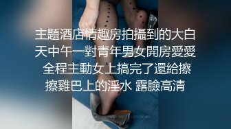 主題酒店情趣房拍攝到的大白天中午一對青年男女開房愛愛 全程主動女上搞完了還給擦擦雞巴上的淫水 露臉高清