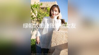 绿帽奴想让我操他女友