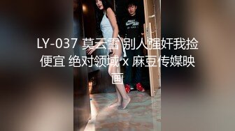 LY-037 莫云雪 别人强奸我捡便宜 绝对领域 x 麻豆传媒映画