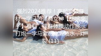 强烈2024推荐！高颜顶级身材一字马芭蕾舞女神【胡桃夹子】福利，裸身体操动作展示打炮一字马紫薇高潮喷水，炸裂 (11)