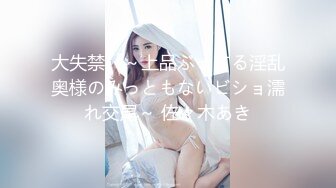 大失禁。～上品ぶってる淫乱奥様のみっともないビショ濡れ交尾～ 佐々木あき