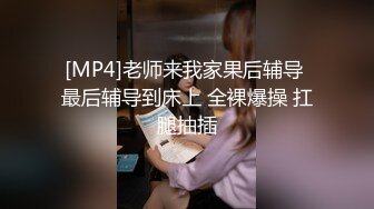 [MP4]老师来我家果后辅导 最后辅导到床上 全裸爆操 扛腿抽插