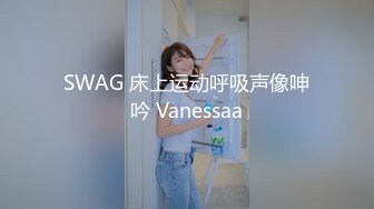 SWAG 床上运动呼吸声像呻吟 Vanessaa