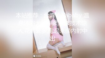 本站推荐：台湾VaVababy 温泉沐浴大战干爹,干爹技术惊人,花样繁多,抱起来操內射中出