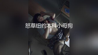 怒草纽约本科小母狗