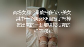 商场女厕全景偷拍多位小美女⭐其中一个美女BB里塞了棉棒⭐拔出来的一刹那貌似很爽的样子 (6)