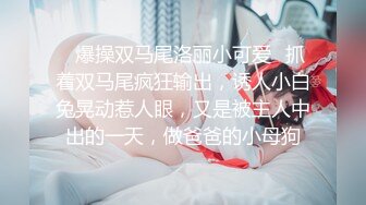 STP25039 顶级高端外围场，苗条00后女神，清纯初恋脸，小仙女在仙丹加持下到达高潮