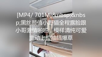 [MP4/ 701M]&nbsp;&nbsp;黑丝颜值小野猫全程露脸跟小哥激情啪啪，模样清纯可爱主动上位抽插爆草