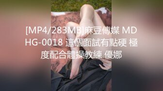 [MP4/283MB]麻豆傳媒 MDHG-0018 這個面試有點硬 極度配合體操教練 優娜