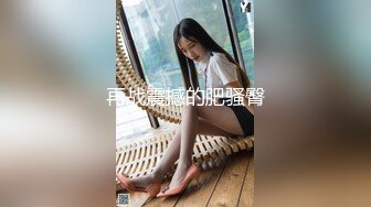 【新片速遞 】 翘臀极品身材女健身教练♈嘎嘎的腰身，让学员迷恋往返，艹得异常凶狠！[561M/MP4/26:38]