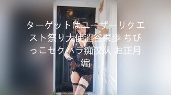 ターゲットはユーザーリクエスト祭り大使涩谷果歩 ちびっこセクハラ痴汉队 お正月编