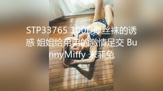 STP33765 100D厚丝袜的诱惑 姐姐给弟弟的激情足交 BunnyMiffy 米菲兔