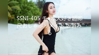 SSNI-405 チ●ポ大好き超即尺おしゃぶりメイド 坂道みる