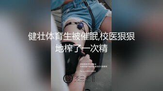 健壮体育生被催眠,校医狠狠地榨了一次精