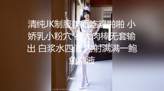 清纯JK制服美眉吃鸡啪啪 小娇乳小粉穴 被大肉棒无套输出 白浆水四溢 内射满满一鲍鱼精液