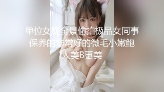 单位女厕全景偷拍极品女同事 保养的非常好的微毛小嫩鲍 人美B更美