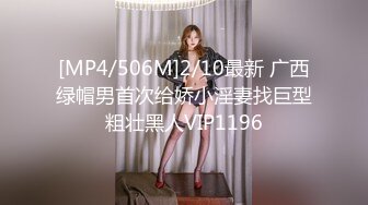 [MP4/506M]2/10最新 广西绿帽男首次给娇小淫妻找巨型粗壮黑人VIP1196