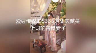 爱豆传媒ID5335为丈夫献身上司的善良妻子