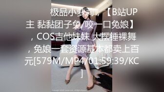 ♈ ♈ ♈极品小萝莉，【B站UP主 黏黏团子兔/咬一口兔娘】，COS吉他妹妹 大摆锤裸舞，兔娘一套资源基本都卖上百元[579M/MP4/01:59:39/KC]