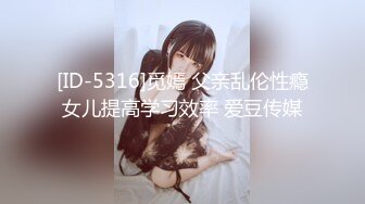 [ID-5316]觅嫣 父亲乱伦性瘾女儿提高学习效率 爱豆传媒