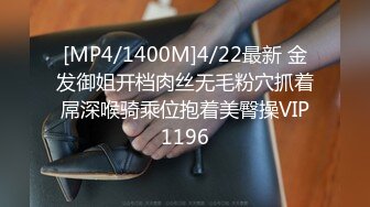 [MP4/1400M]4/22最新 金发御姐开档肉丝无毛粉穴抓着屌深喉骑乘位抱着美臀操VIP1196