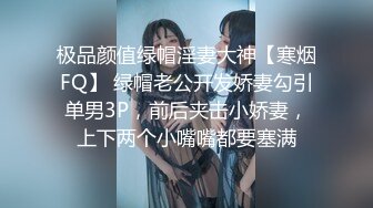 极品颜值绿帽淫妻大神【寒烟FQ】 绿帽老公开发娇妻勾引单男3P，前后夹击小娇妻，上下两个小嘴嘴都要塞满