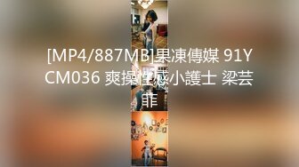 [MP4/887MB]果凍傳媒 91YCM036 爽操性感小護士 梁芸菲