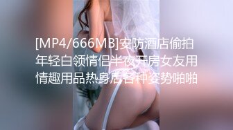 [MP4/666MB]安防酒店偷拍 年轻白领情侣半夜开房女友用情趣用品热身后各种姿势啪啪