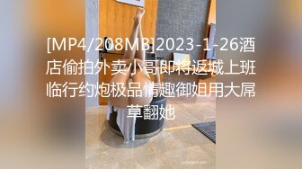 [MP4/208MB]2023-1-26酒店偷拍外卖小哥即将返城上班临行约炮极品情趣御姐用大屌草翻她