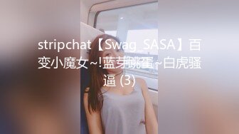 stripchat【Swag_SASA】百变小魔女~!蓝芽跳蛋~白虎骚逼 (3)