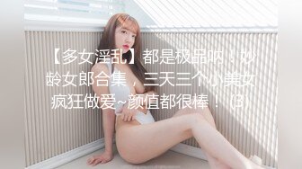 【多女淫乱】都是极品呐！妙龄女郎合集，三天三个小美女疯狂做爱~颜值都很棒！ (3)